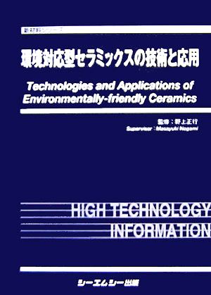 環境対応型セラミックスの技術と応用 新材料シリーズ