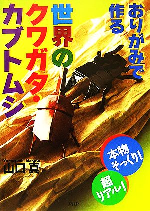 おりがみで作る世界のクワガタ・カブトムシ 本物そっくり！超リアル！