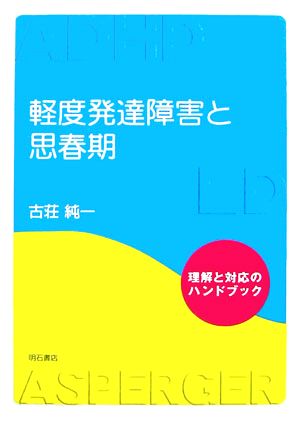 軽度発達障害と思春期 理解と対応のハンドブック