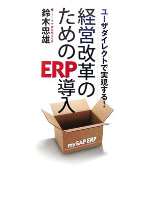 経営改革のためのERP導入 ユーザダイレクトで実現する！