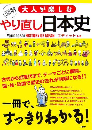 図解 大人が楽しむやり直し日本史