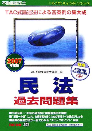 不動産鑑定士民法過去問題集(2007年度版) もうだいじょうぶ!!シリーズ