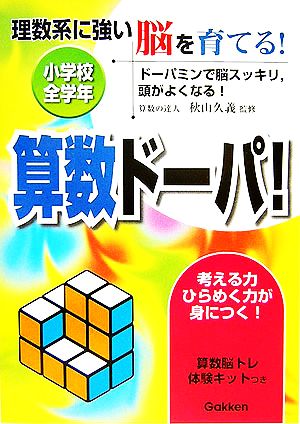 理数系に強い脳を育てる！算数ドーパ！ 小学校全学年