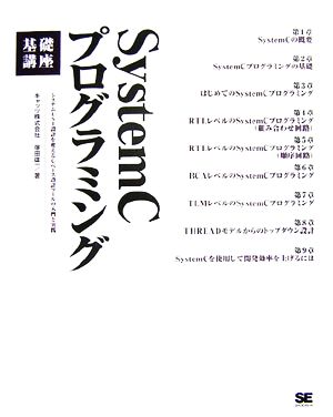 SystemCプログラミング基礎講座 システムLSI設計を変えるCベース設計ツールの入門と実践