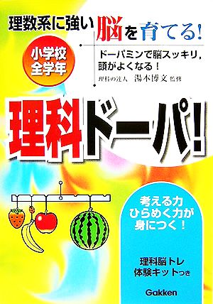 理数系に強い脳を育てる！理科ドーパ！ 小学校全学年