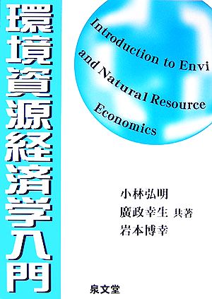 環境資源経済学入門