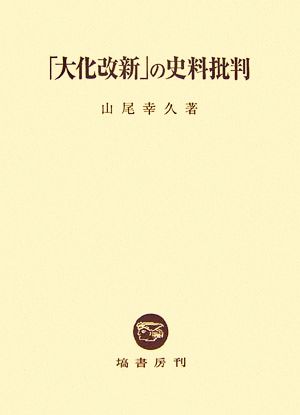 「大化改新」の史料批判