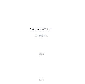 小さないたずら丘の観察日記