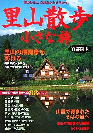 里山散歩小さな旅 首都圏版