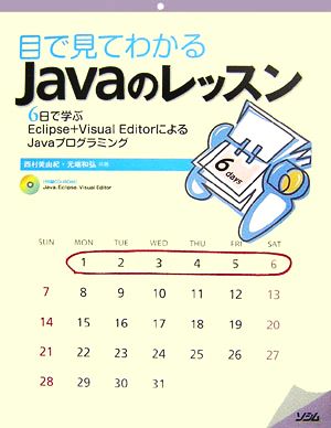 目で見てわかるJavaのレッスン 6日で学ぶEclipse + Visual EditorによるJavaプログラミング