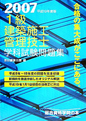 1級建築施工管理技士学科試験問題集(平成19年度版)