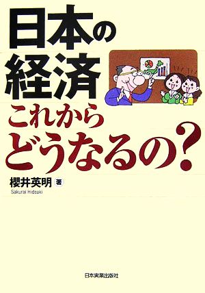 日本の経済これからどうなるの？