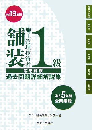 1級舗装施工管理技術者応用試験過去問題詳細解説集(平成19年度版)