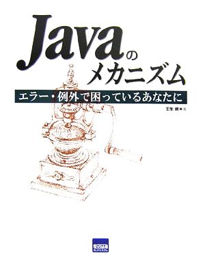 Javaのメカニズム エラー処理・例外で困っているあなたに