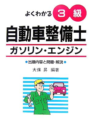 よくわかる3級自動車整備士ガソリン・エンジン