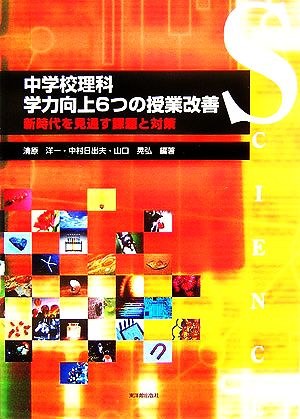 中学校理科 学力向上6つの授業改善 新時代を見通す課題と対策