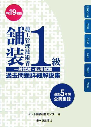 1級舗装施工管理技術者一般・応用試験過去問題解説集(平成19年度版)