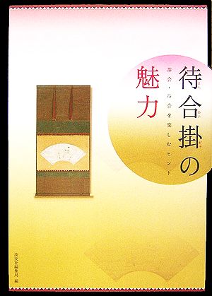 待合掛の魅力 茶会・待合を楽しむヒント