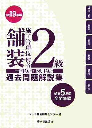 2級舗装施工管理技術者一般試験・応用試験過去問題解説集(平成19年度版)