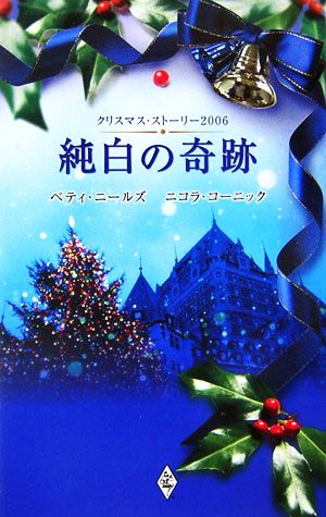 純白の奇跡 クリスマス・ストーリー2006
