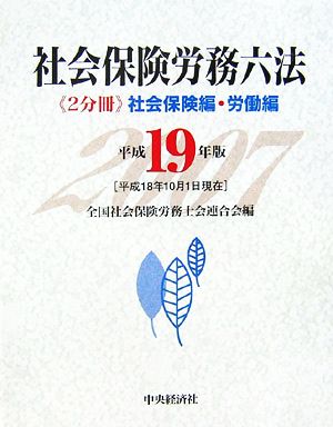 社会保険労務六法(平成19年版) 社会保険編・労働編