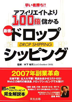 早い者勝ち!!アフィリエイトより100倍儲かる最強のドロップシッピング