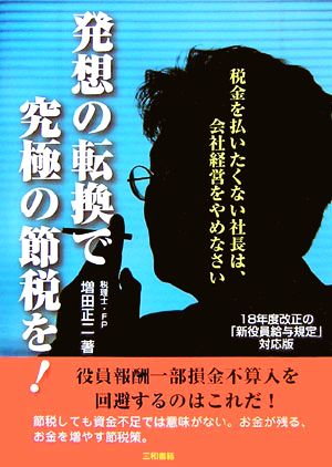 発想の転換で究極の節税を！ 税金を払いたくない社長は、会社経営をやめなさい