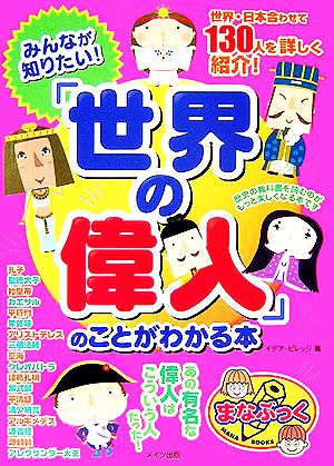 みんなが知りたい！「世界の偉人」のことがわかる本 まなぶっく