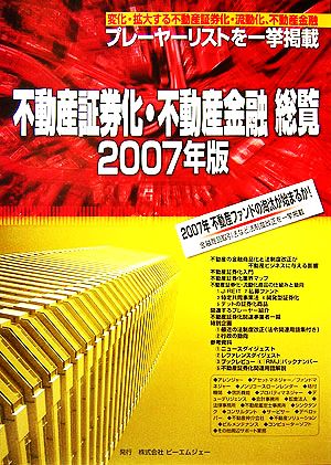 不動産証券化・不動産金融総覧(2007年版)