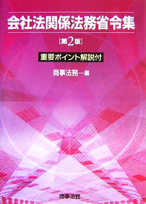 会社法関係法務省令集 重要ポイント解説付