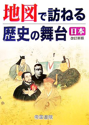 地図で訪ねる歴史の舞台 日本