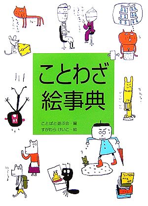 ことわざ絵事典 日本語おもしろ絵事典3