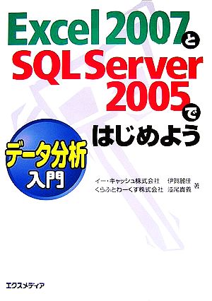 Excel2007とSQL Server2005ではじめよう データ分析入門