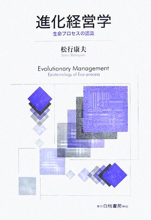 進化経営学 生命プロセスの認識