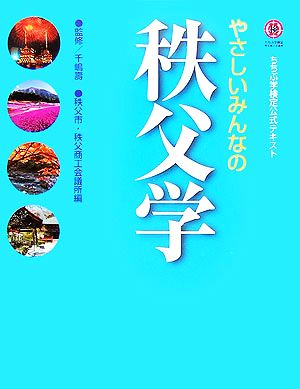 やさしいみんなの秩父学 ちちぶ学検定公式テキスト