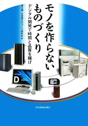 モノを作らないものづくり デジタル開発で時間と品質を稼げ