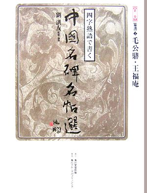 四字熟語で書く中国名碑名帖選(第2巻) 篆書2 毛公鼎・王福庵