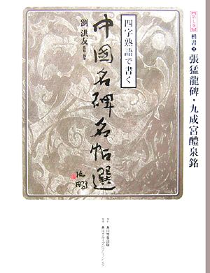 四字熟語で書く中国名碑名帖選(第7巻) 楷書2 張猛龍碑・九成宮醴泉銘