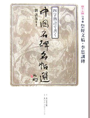 四字熟語で書く中国名碑名帖選(第10巻) 行書2 祭姪文稿・李思訓碑