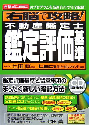 右脳で攻略！不動産鑑定士 鑑定評価基準