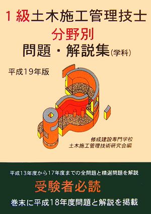 1級土木施工管理技士分野別問題・解説集(平成19年版)