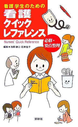 看護学生のための看護クイックレファレンス