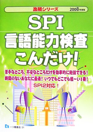 SPI言語能力検査こんだけ！(2008年度版) 楽勝シリーズ