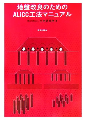 地盤改良のためのALiCC工法マニュアル