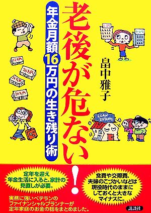 老後が危ない！年金月額16万円の生き残り術