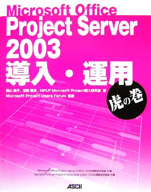 Microsoft Office Project Server 2003導入・運用虎の巻