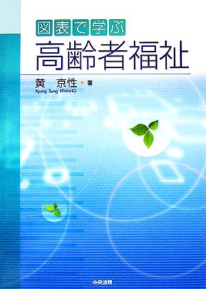 図表で学ぶ高齢者福祉