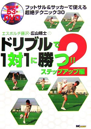 エスポルチ藤沢・広山晴士のドリブルで1対1に勝つ!!(2) フットサル&サッカーで使える超絶テクニック30-ステップアップ編