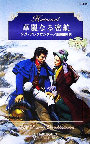 華麗なる密航(5)リージェンシー・ブライドハーレクイン・ヒストリカル・ロマンス