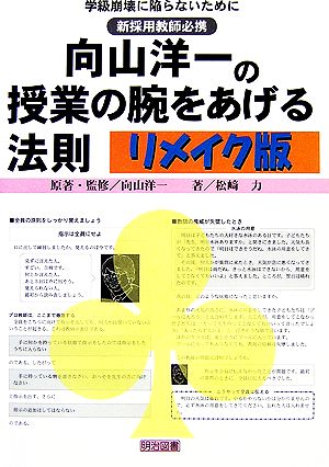 向山洋一の授業の腕をあげる法則 リメイク版 学級崩壊に陥らないために 新採用教師必携